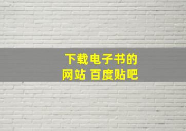 下载电子书的网站 百度贴吧